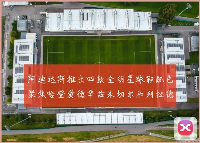 阿迪达斯推出四款全明星球鞋配色聚焦哈登爱德华兹米切尔和利拉德