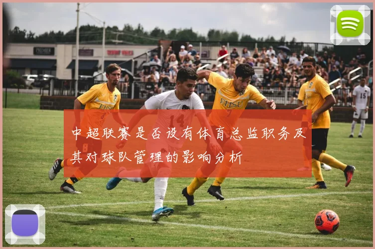 中超联赛是否设有体育总监职务及其对球队管理的影响分析