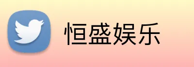 恒盛娱乐 logo